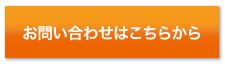 お問い合わせはこちらから