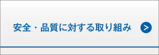 安全・品質に対する取り組み