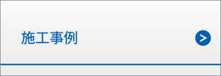 施工事例